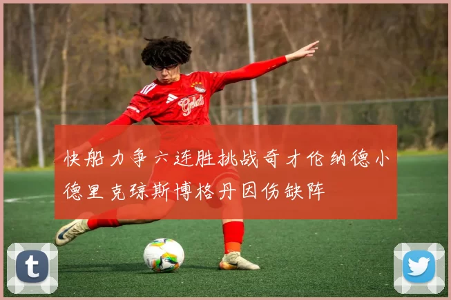 快船力争六连胜挑战奇才伦纳德小德里克琼斯博格丹因伤缺阵