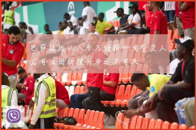 巴萨接近以八千万镑报价戈登卖人后可注册新援并非遥不可及