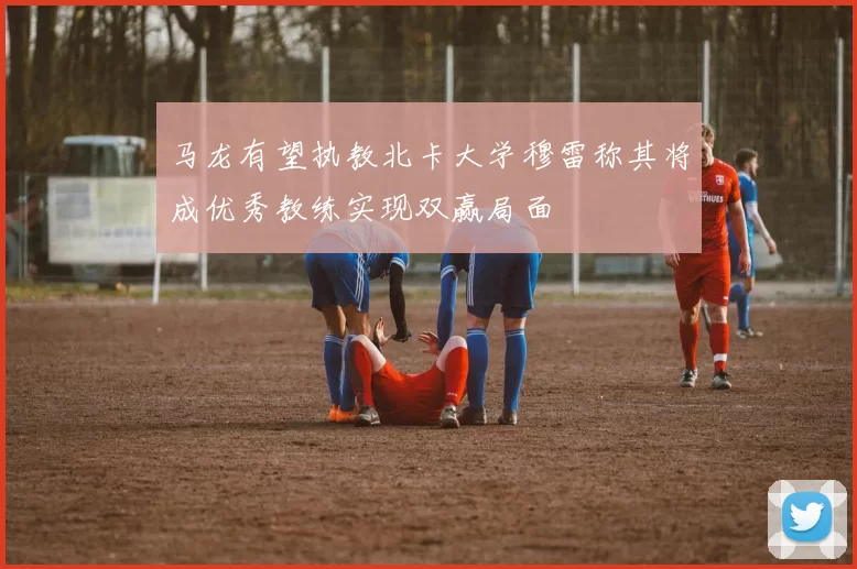 马龙有望执教北卡大学穆雷称其将成优秀教练实现双赢局面